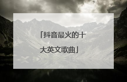 抖音最火的十大英文歌曲