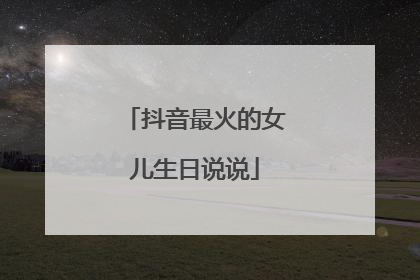 抖音最火的女儿生日说说