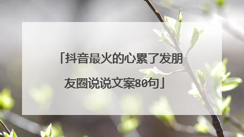 抖音最火的心累了发朋友圈说说文案80句