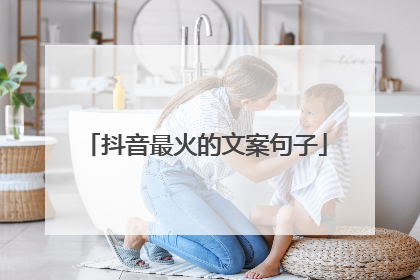 抖音最火的文案句子