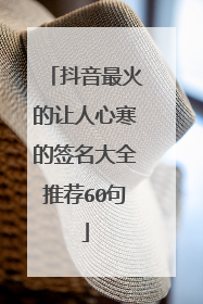 抖音最火的让人心寒的签名大全推荐60句