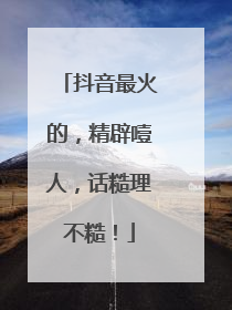 抖音最火的，精辟噎人，话糙理不糙！