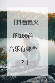 抖音最火的100首音乐有哪些？