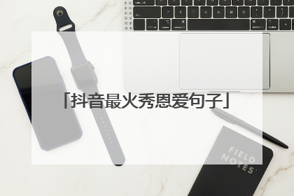 抖音最火秀恩爱句子