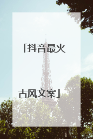 抖音最火古风文案