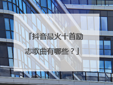 抖音最火十首励志歌曲有哪些?