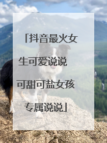 抖音最火女生可爱说说 可甜可盐女孩专属说说