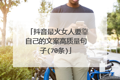 抖音最火女人要靠自己的文案高质量句子(70条)