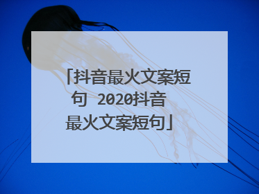 抖音最火文案短句 2020抖音最火文案短句