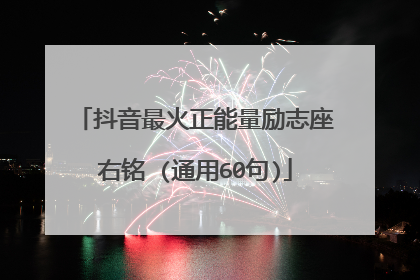 抖音最火正能量励志座右铭 (通用60句)