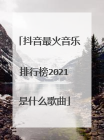 抖音最火音乐排行榜2021是什么歌曲