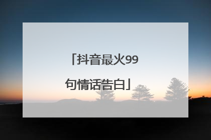 抖音最火99句情话告白