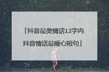 抖音最美情话12字内 抖音情话最暖心短句