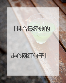 抖音最经典的走心网红句子