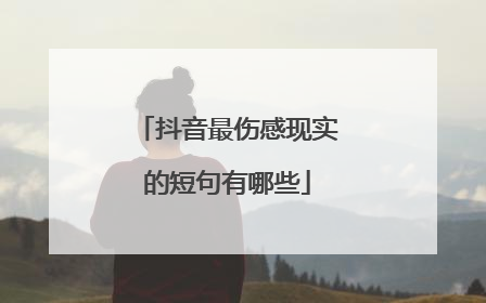 抖音最伤感现实的短句有哪些