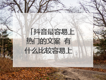 抖音最容易上热门的文案 有什么比较容易上热门的句子