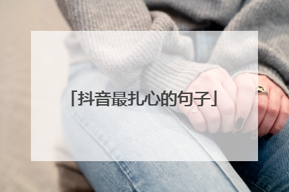 抖音最扎心的句子