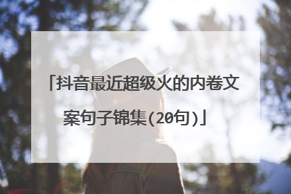 抖音最近超级火的内卷文案句子锦集(20句)