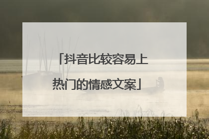抖音比较容易上热门的情感文案