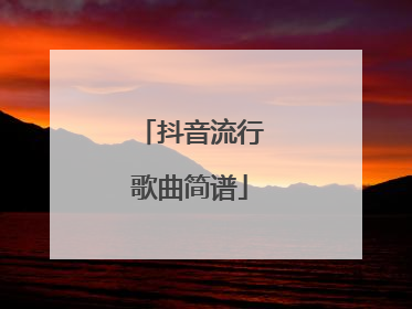 抖音流行歌曲简谱