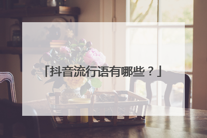 抖音流行语有哪些？