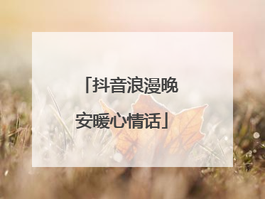 抖音浪漫晚安暖心情话