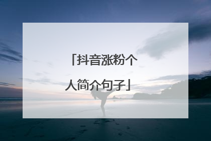 抖音涨粉个人简介句子