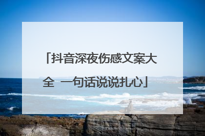 抖音深夜伤感文案大全 一句话说说扎心