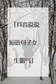 抖音说说短语句子女生霸气