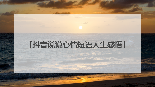 抖音说说心情短语人生感悟