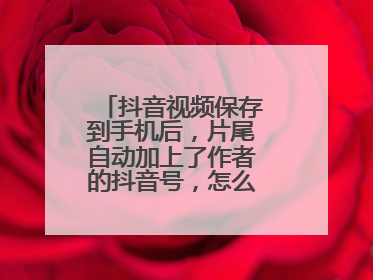 抖音视频保存到手机后，片尾自动加上了作者的抖音号，怎么做到的？如图