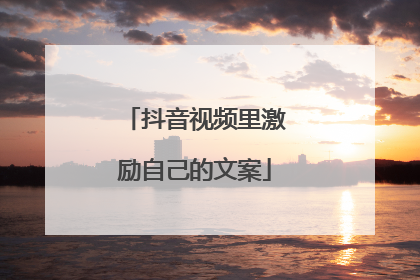 抖音视频里激励自己的文案