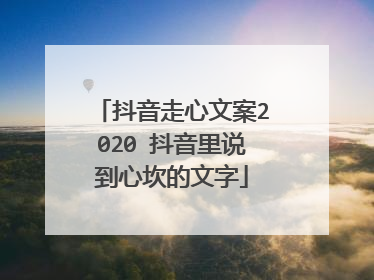 抖音走心文案2020 抖音里说到心坎的文字