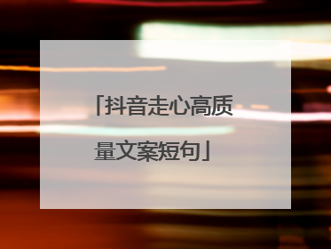 抖音走心高质量文案短句
