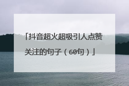 抖音超火超吸引人点赞关注的句子（60句）