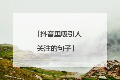 抖音里吸引人关注的句子