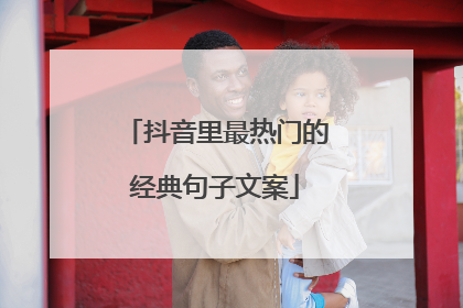 抖音里最热门的经典句子文案