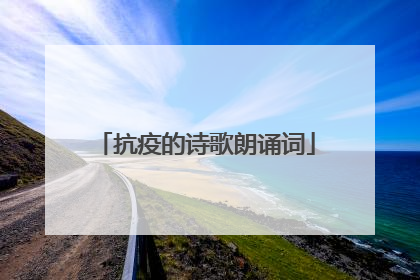 抗疫的诗歌朗诵词