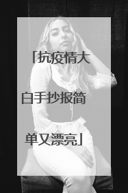 抗疫情大白手抄报简单又漂亮