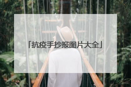 抗疫手抄报图片大全