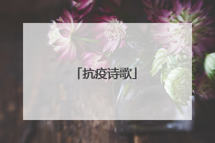抗疫诗歌