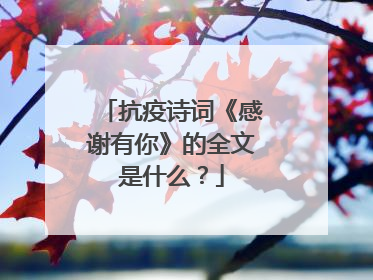 抗疫诗词《感谢有你》的全文是什么?