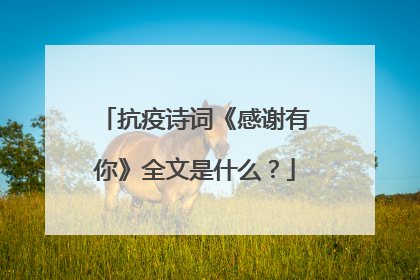抗疫诗词《感谢有你》全文是什么?