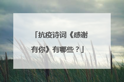 抗疫诗词《感谢有你》有哪些?