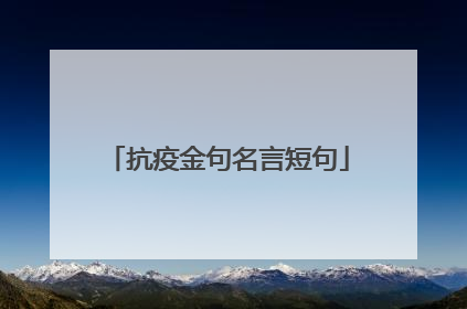 抗疫金句名言短句