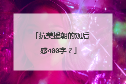 抗美援朝的观后感400字？