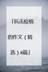 抗击疫情的作文(精选)8篇