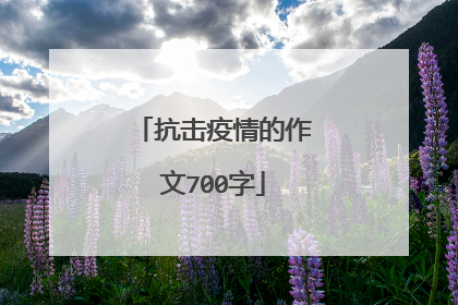抗击疫情的作文700字