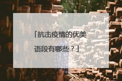 抗击疫情的优美语段有哪些？