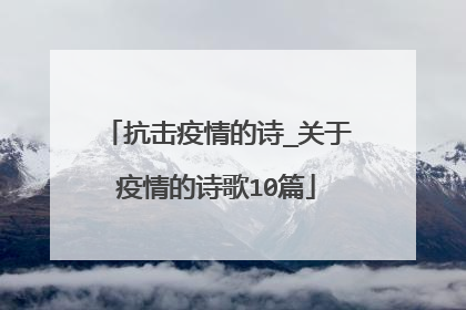 抗击疫情的诗_关于疫情的诗歌10篇